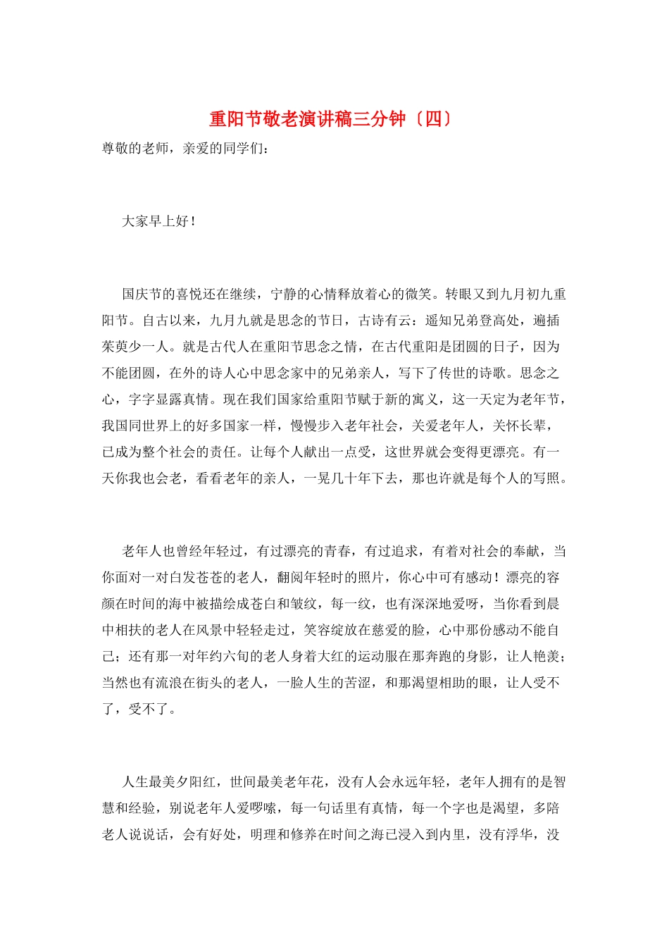 重阳节敬老演讲稿三分钟_第1页