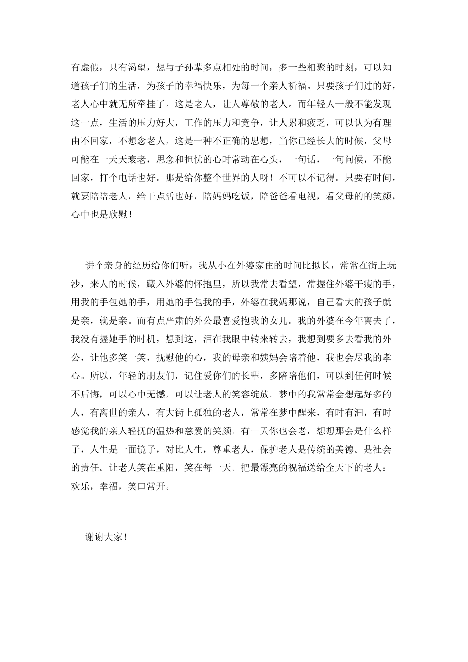 重阳节敬老演讲稿三分钟_第2页