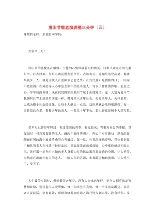 重阳节敬老演讲稿三分钟