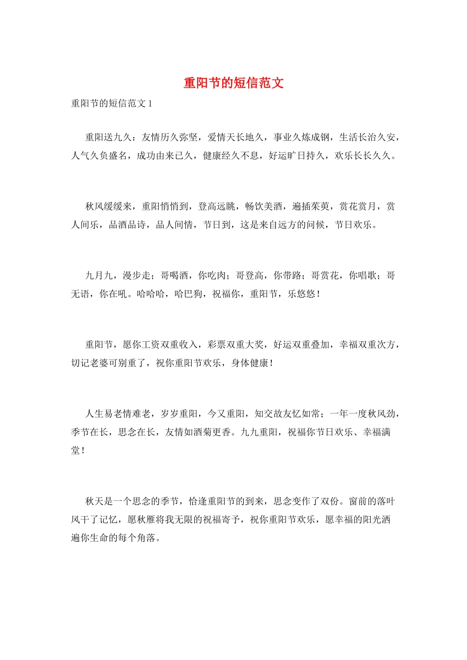 重阳节的短信范文_第1页