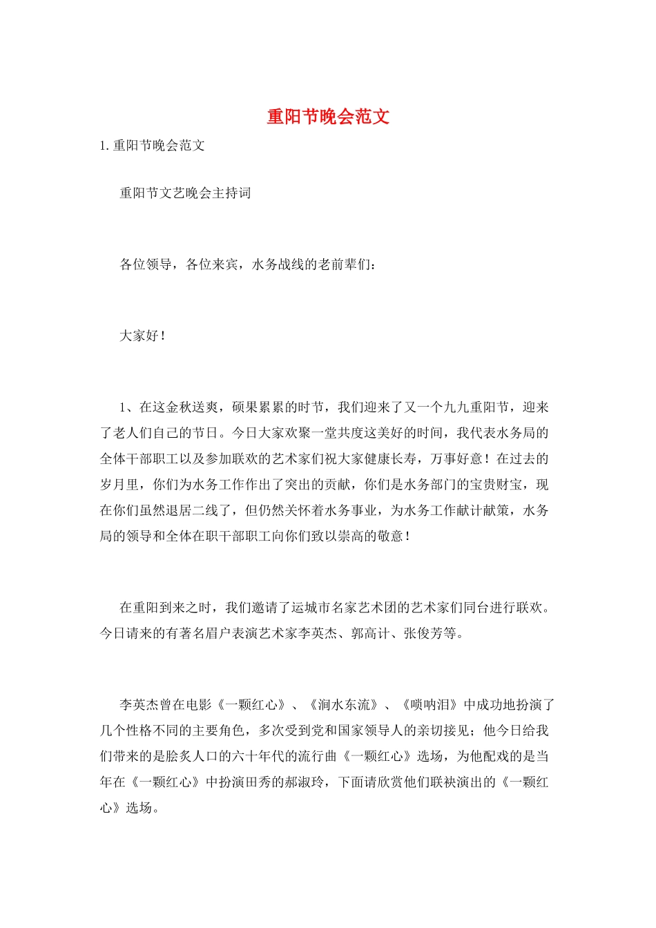 重阳节晚会范文_第1页