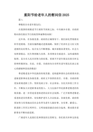 重阳节给老年人的慰问信2025（标准版）