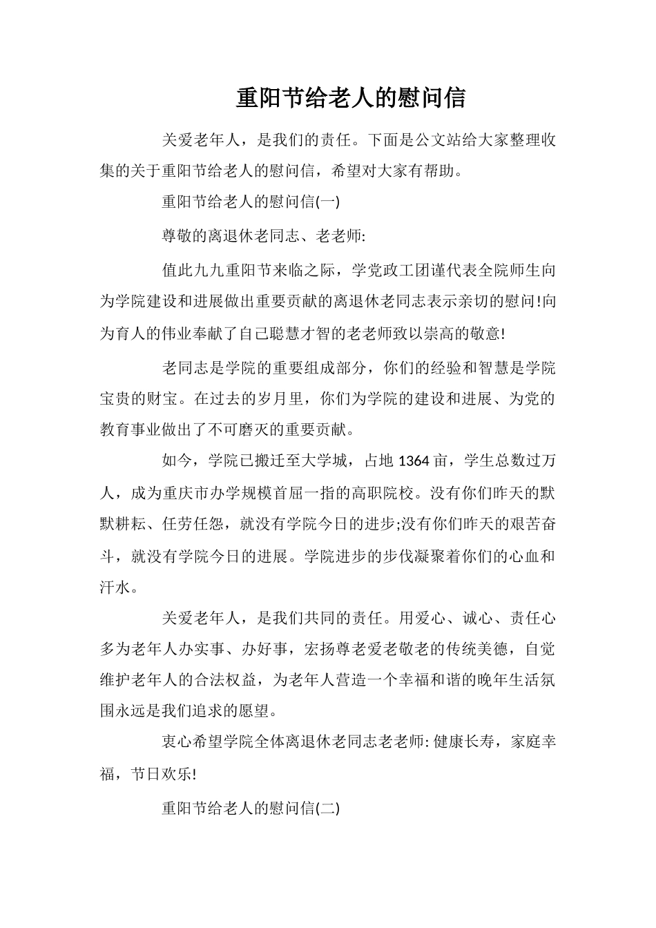 重阳节给老人的慰问信_第1页