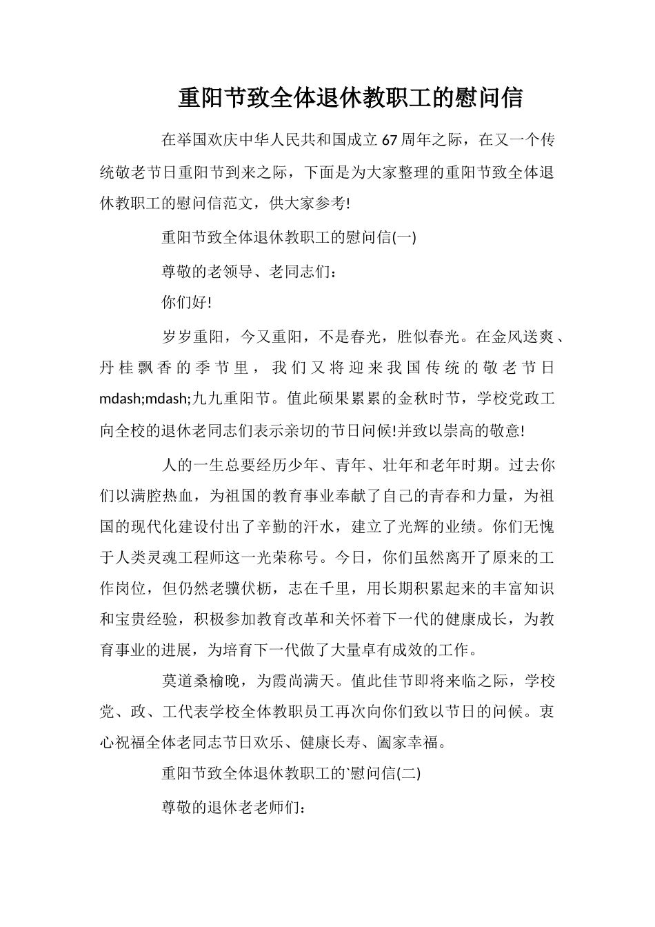 重阳节致全体退休教职工的慰问信_第1页
