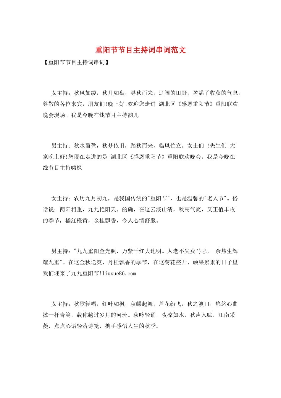 重阳节节目主持词串词范文_第1页