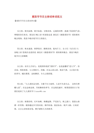 重阳节节目主持词串词范文