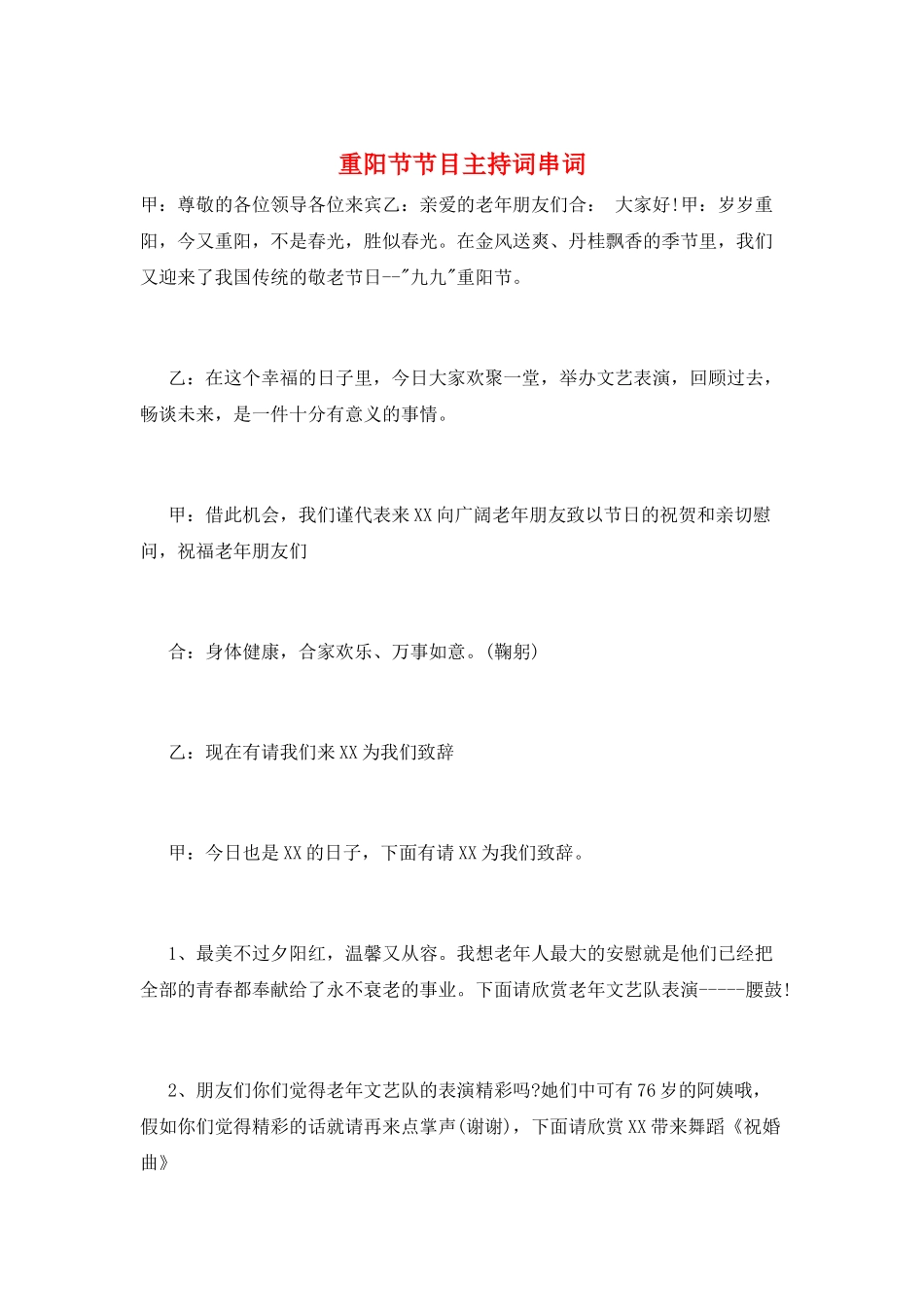 重阳节节目主持词串词_第1页