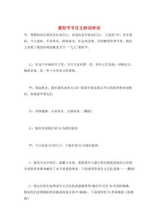 重阳节节目主持词串词