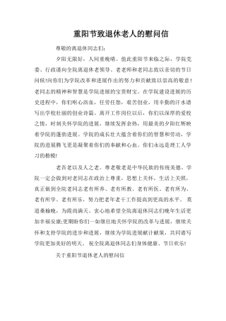 重阳节致退休老人的慰问信