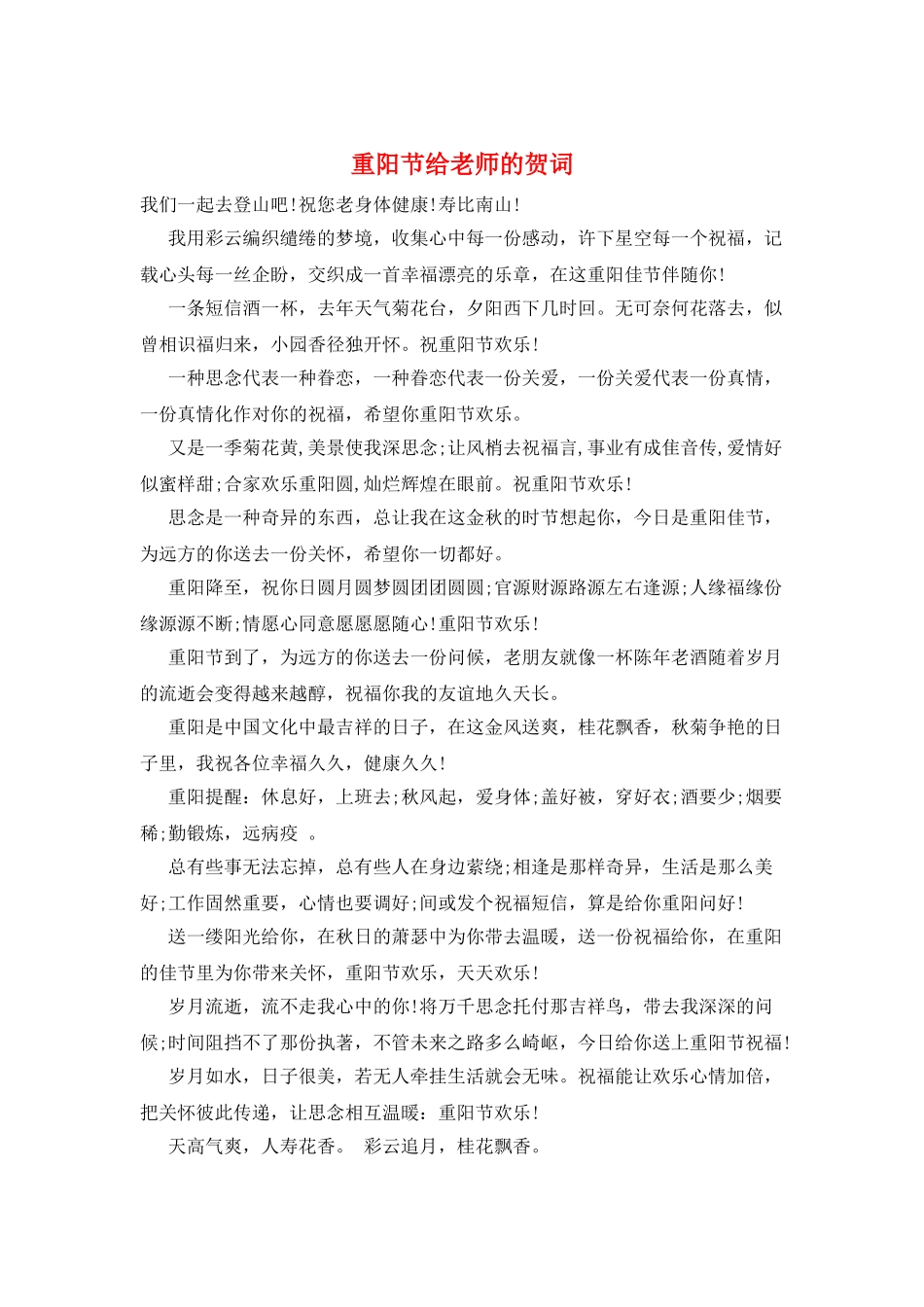 重阳节给老师的贺词_第1页