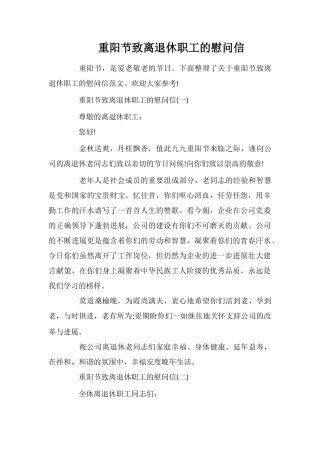 重阳节致离退休职工的慰问信