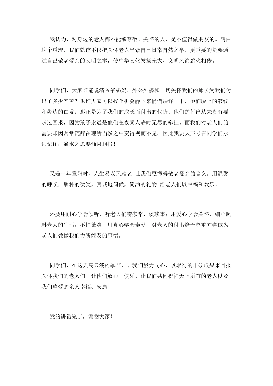 重阳节讲话稿《敬老爱亲-传承文明》_第2页