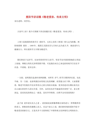 重阳节讲话稿《敬老爱亲-传承文明》
