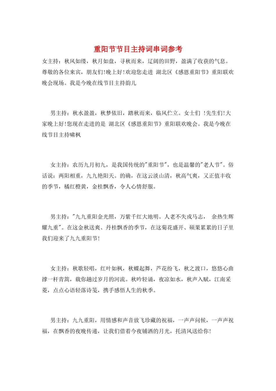 重阳节节目主持词串词参考_第1页