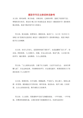 重阳节节目主持词串词参考