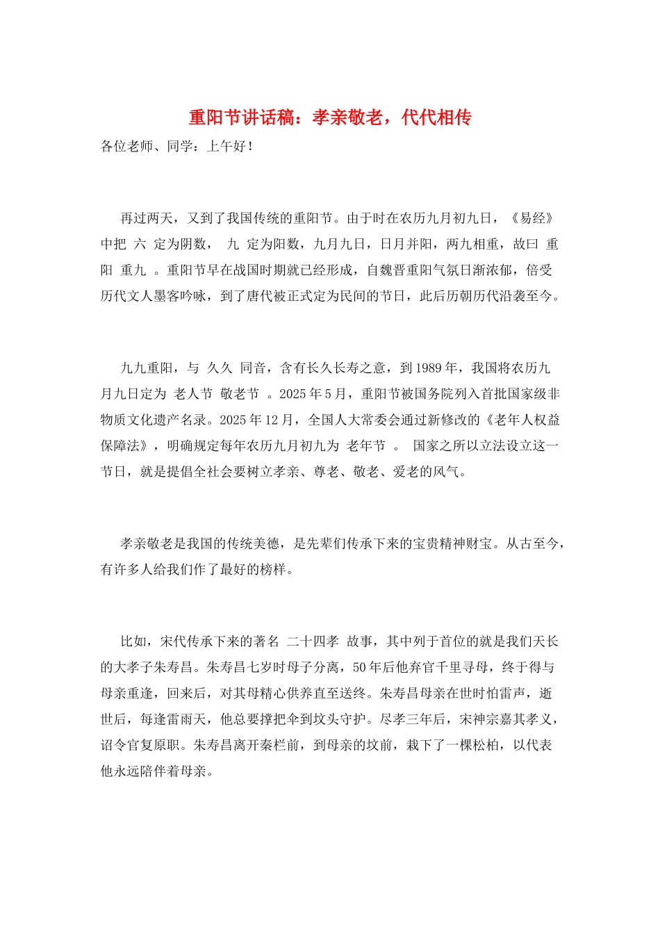 重阳节讲话稿：孝亲敬老-代代相传_第1页