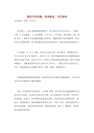 重阳节讲话稿：孝亲敬老-代代相传