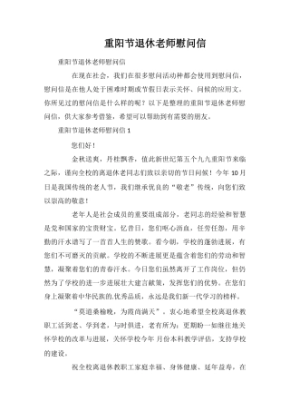 重阳节退休教师慰问信
