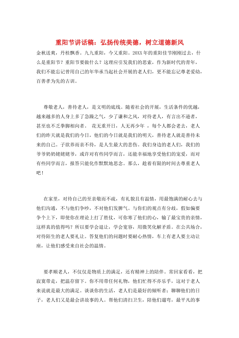 重阳节讲话稿：弘扬传统美德-树立道德新风_第1页