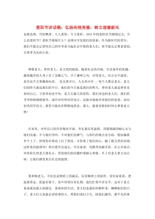 重阳节讲话稿：弘扬传统美德-树立道德新风