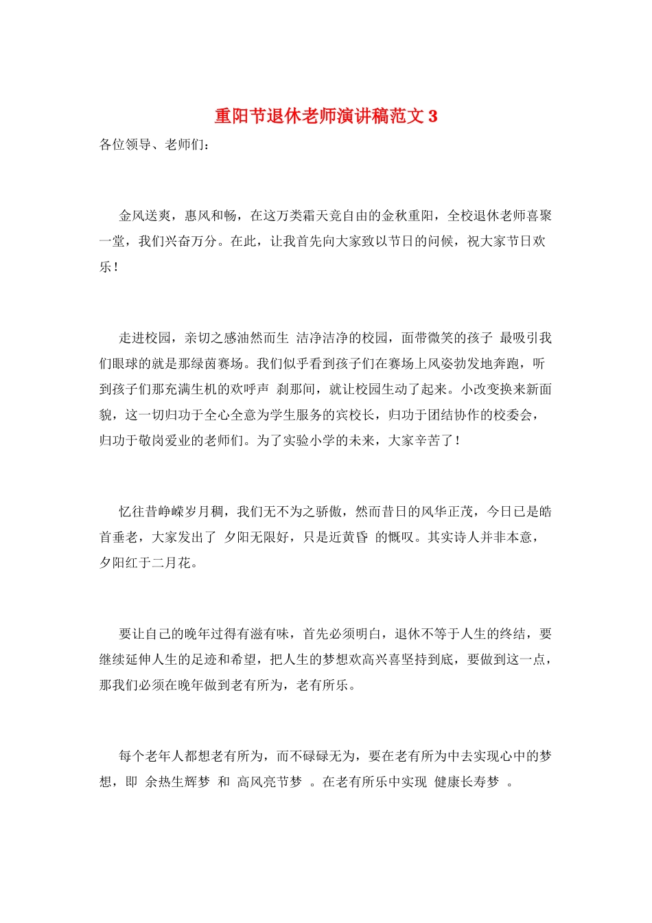 重阳节退休教师演讲稿范文3_第1页