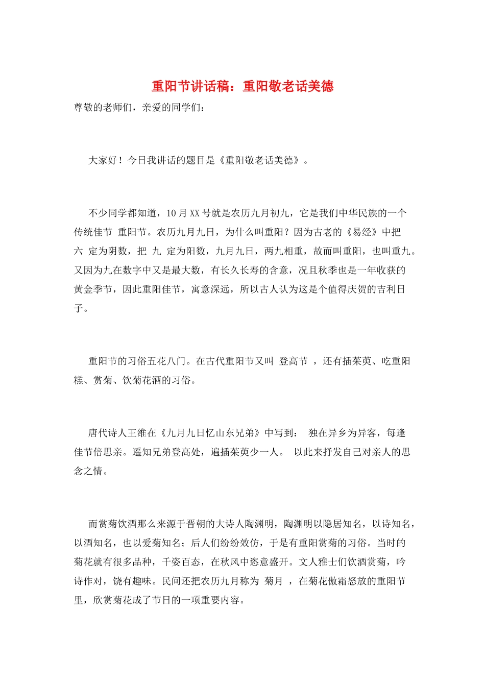 重阳节讲话稿：重阳敬老话美德_第1页