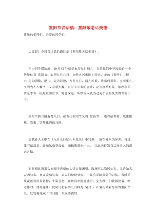 重阳节讲话稿：重阳敬老话美德