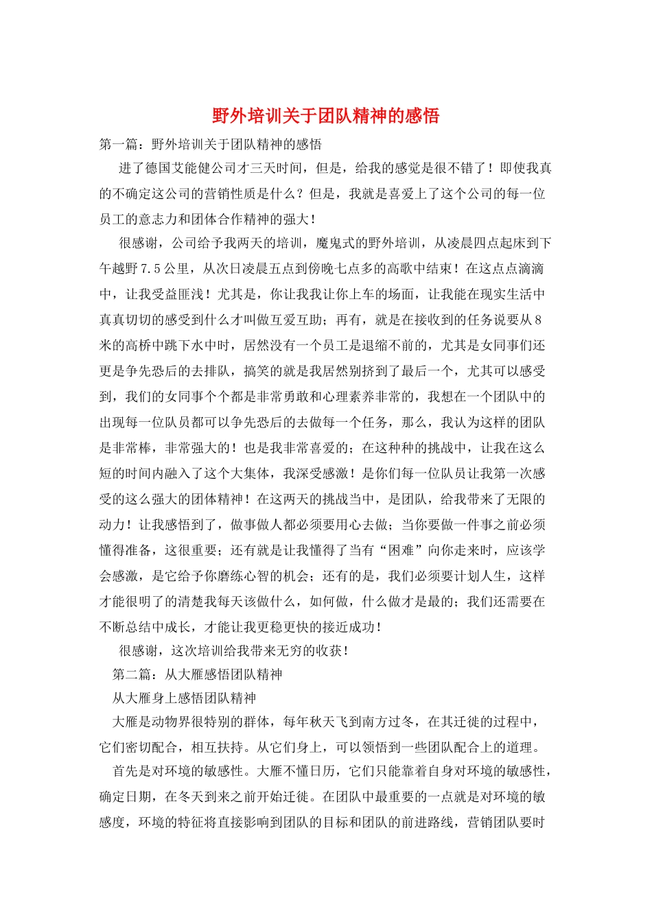 野外培训关于团队精神的感悟_第1页