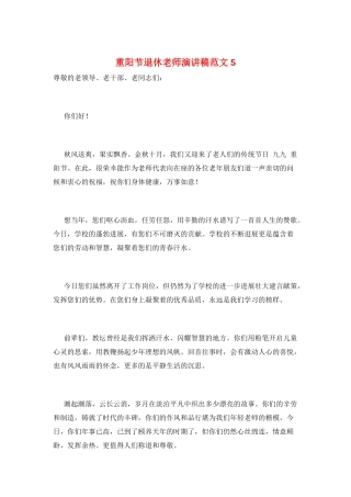 重阳节退休教师演讲稿范文5