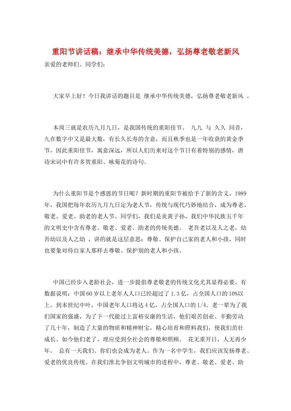 重阳节讲话稿：继承中华传统美德-弘扬尊老敬老新风_第1页