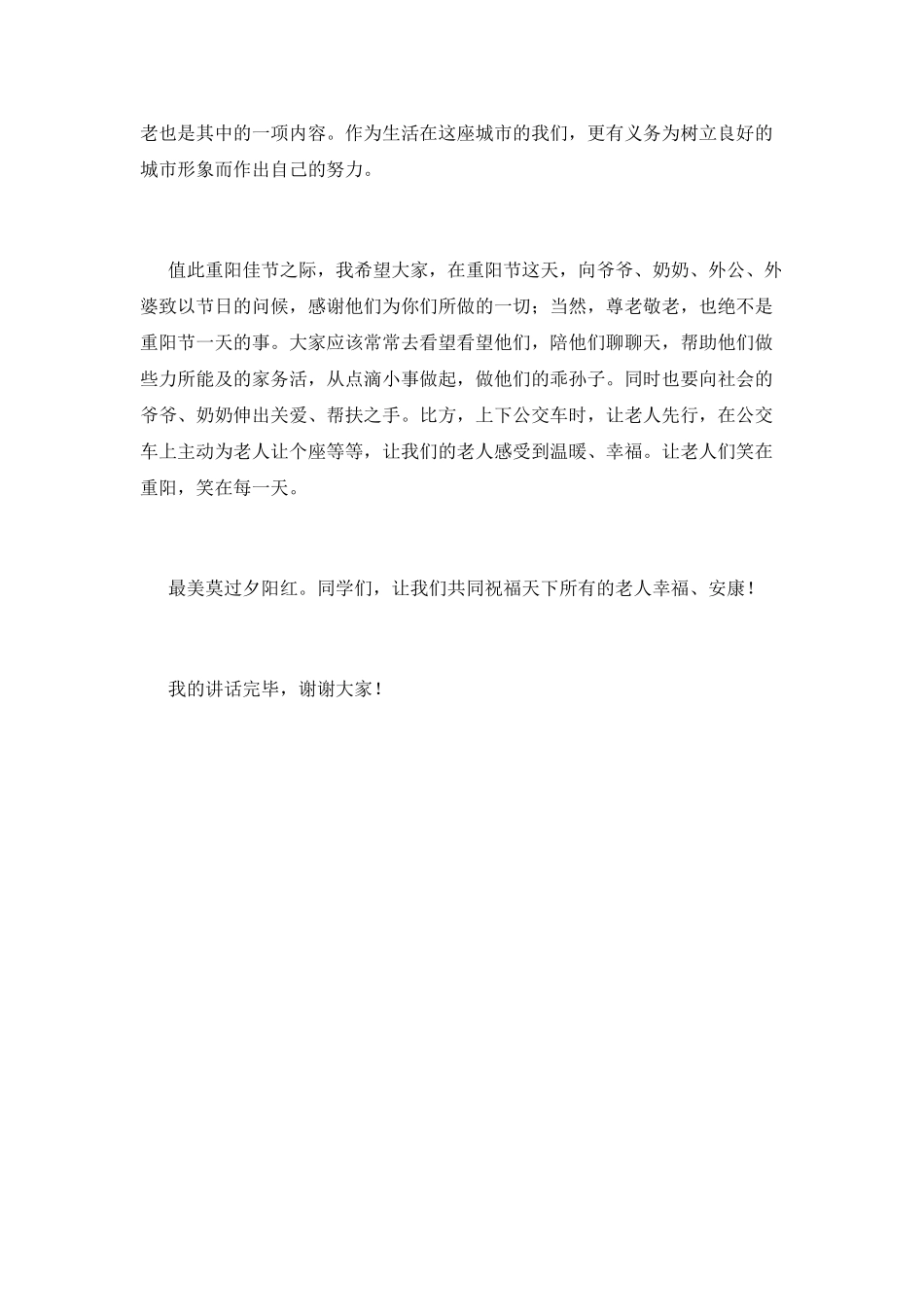 重阳节讲话稿：继承中华传统美德-弘扬尊老敬老新风_第2页