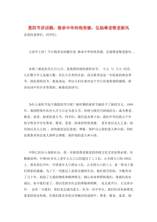 重阳节讲话稿：继承中华传统美德-弘扬尊老敬老新风