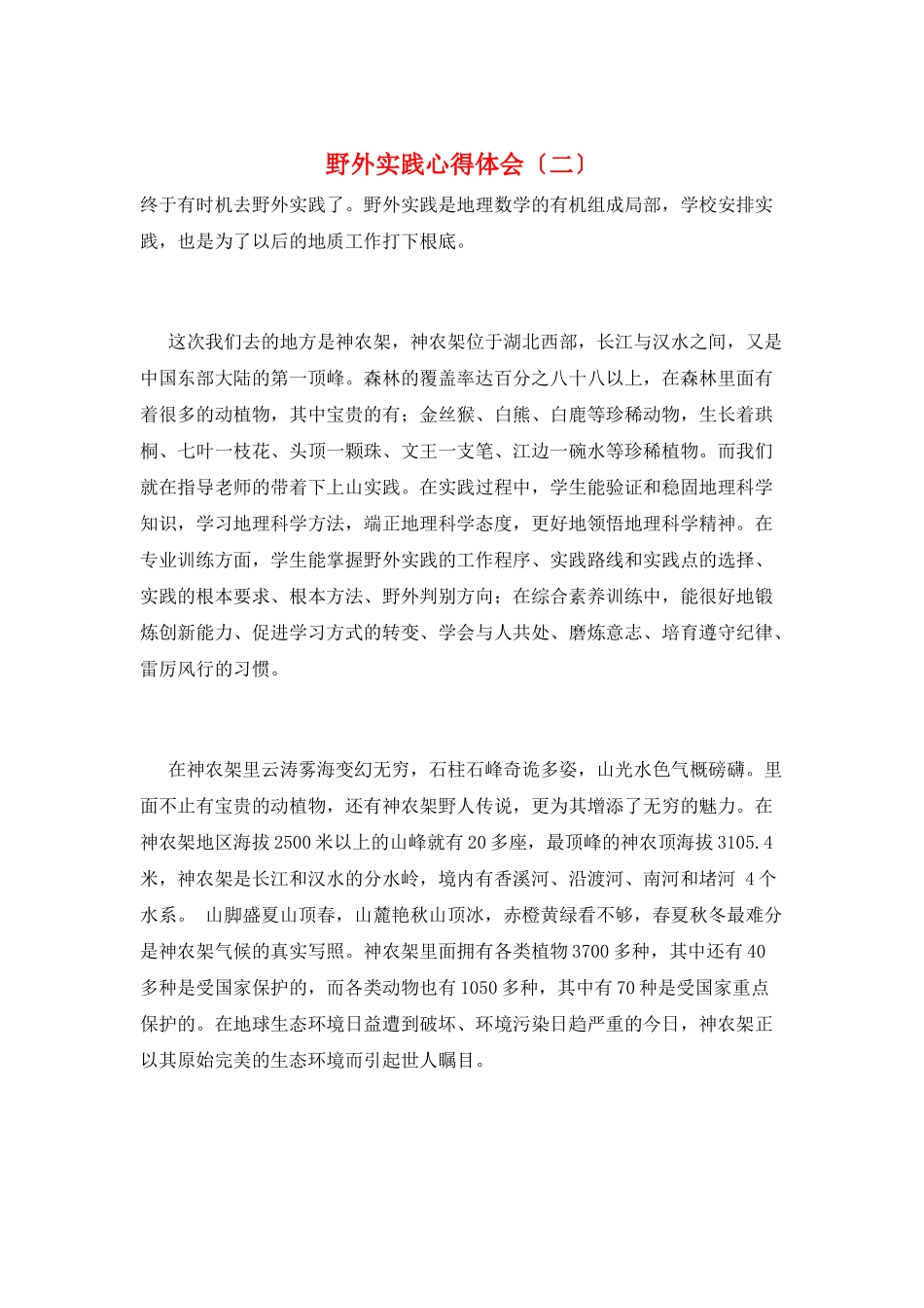 野外实践心得体会(二)_第1页