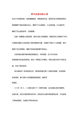 野外拓展训练心得