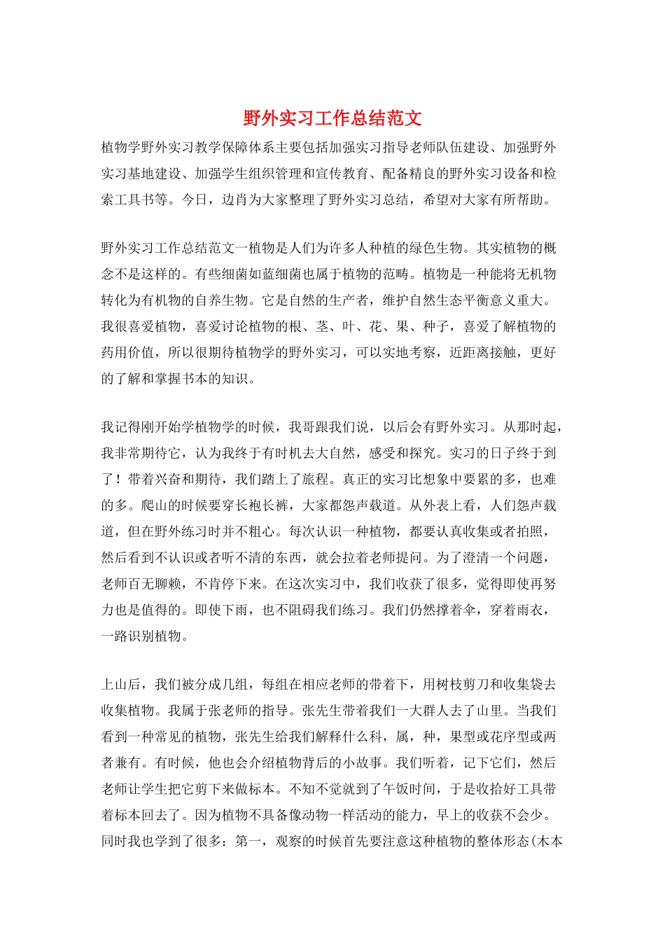 野外实习工作总结范文_第1页