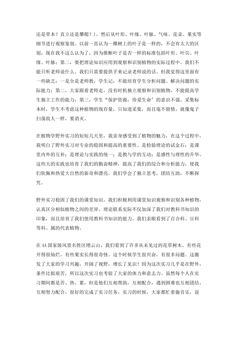 野外实习工作总结范文_第2页