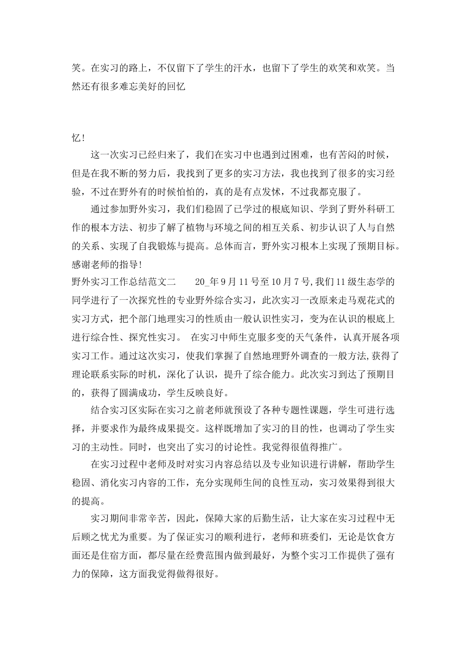 野外实习工作总结范文_第3页