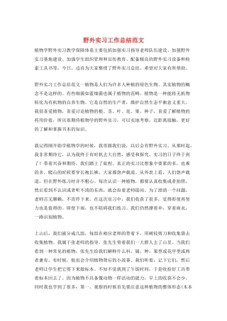 野外实习工作总结范文
