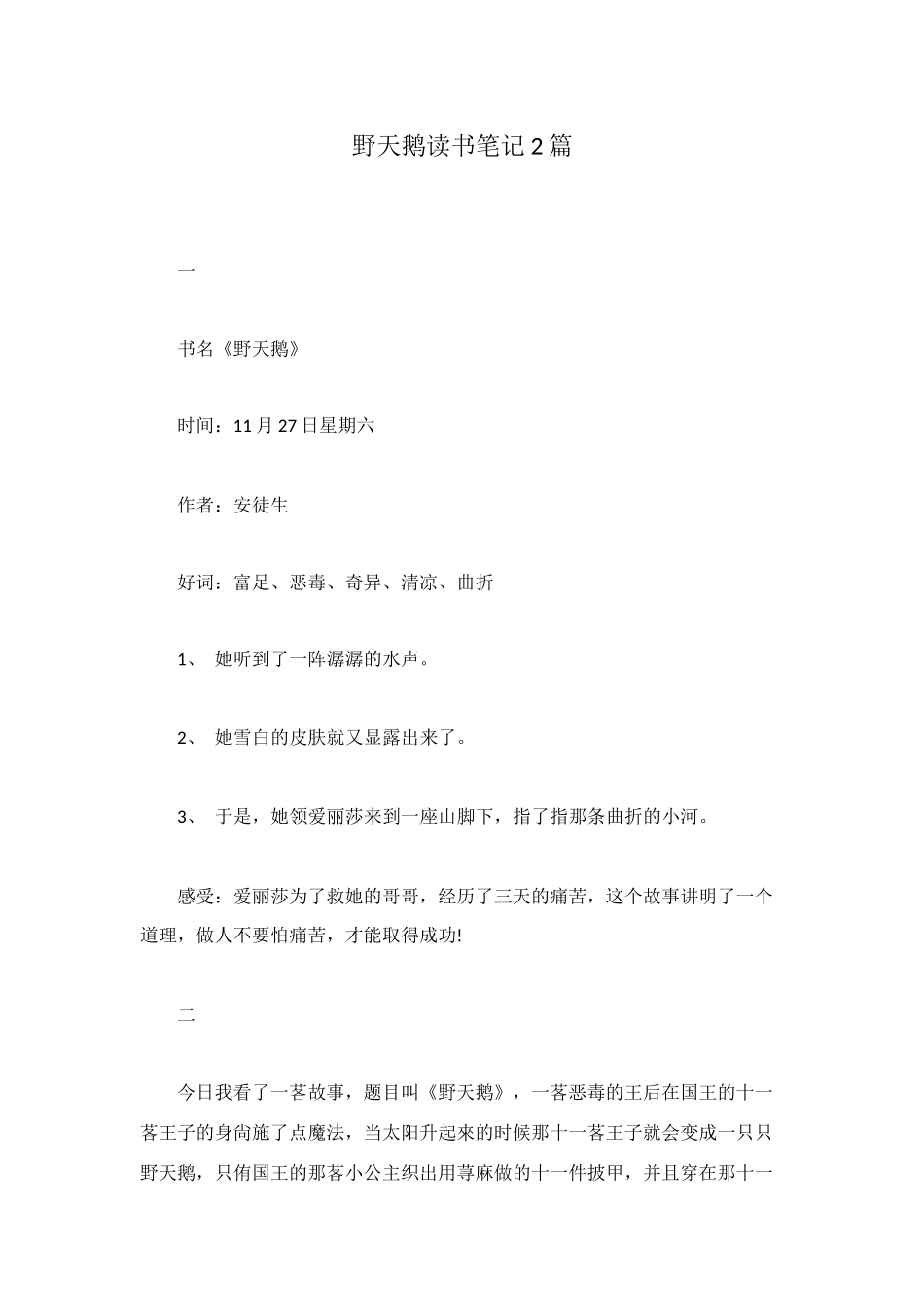 野天鹅读书笔记2篇_第1页