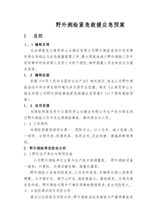 野外测绘紧急救援应急预案