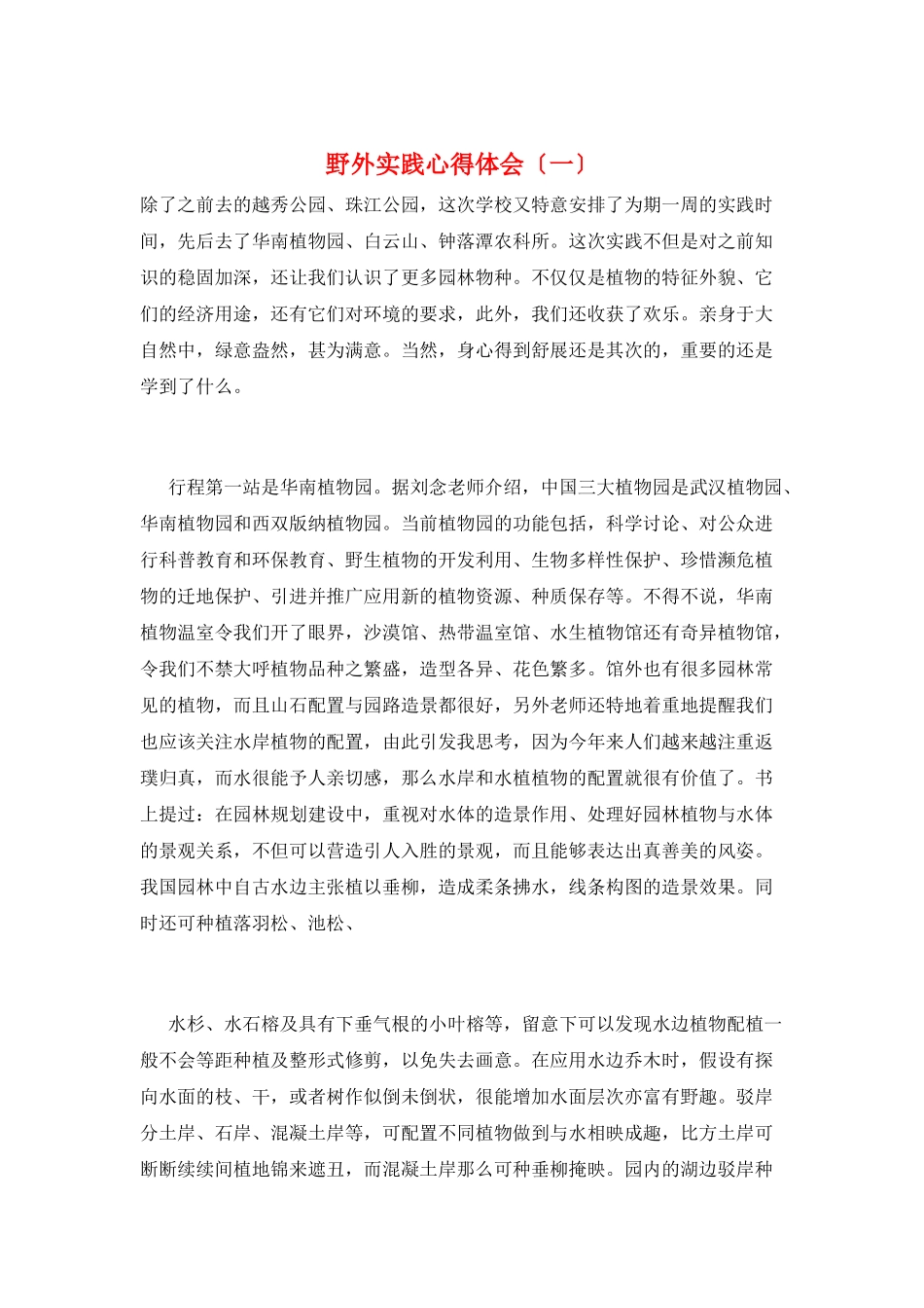 野外实践心得体会(一)_第1页