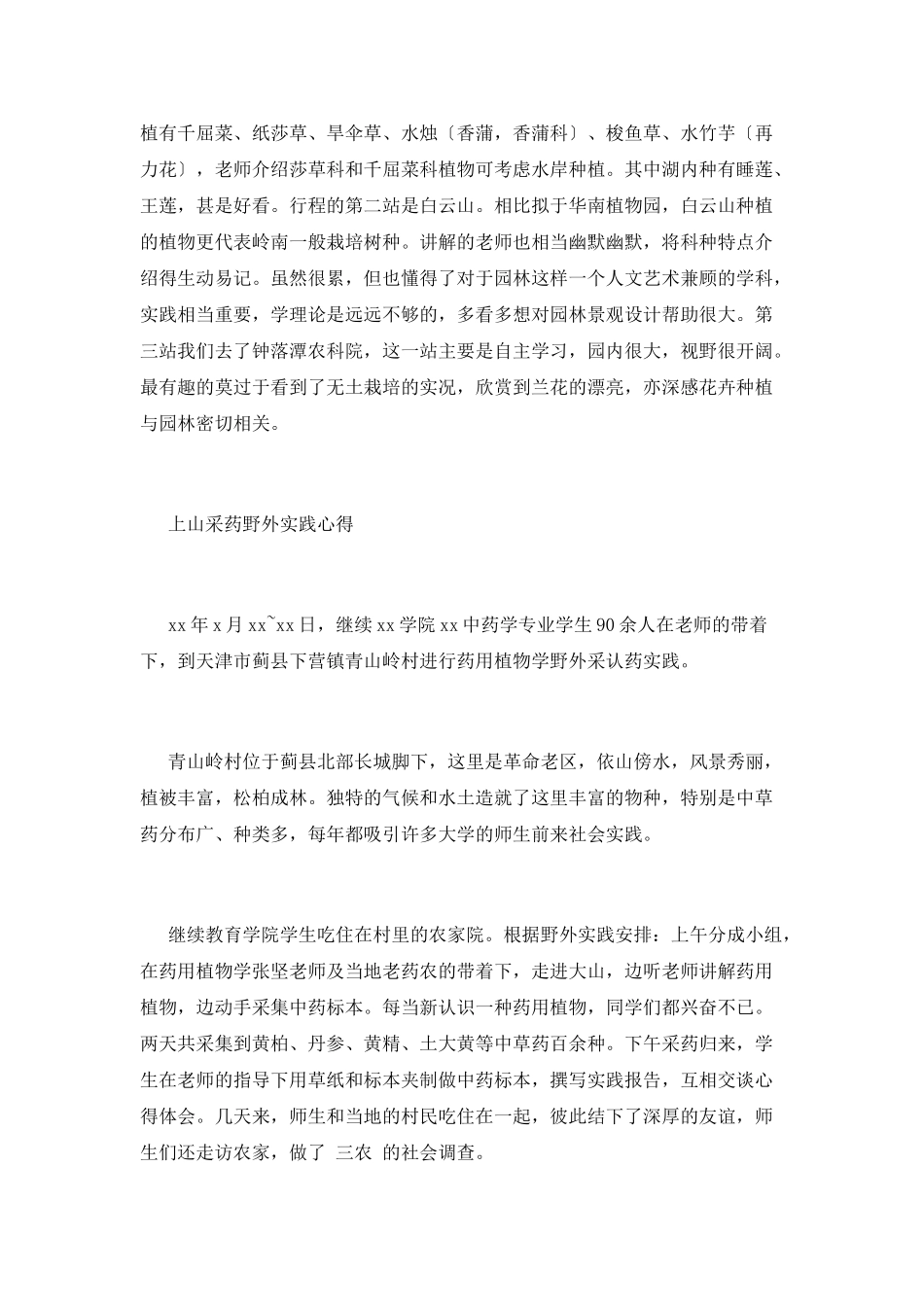 野外实践心得体会(一)_第2页