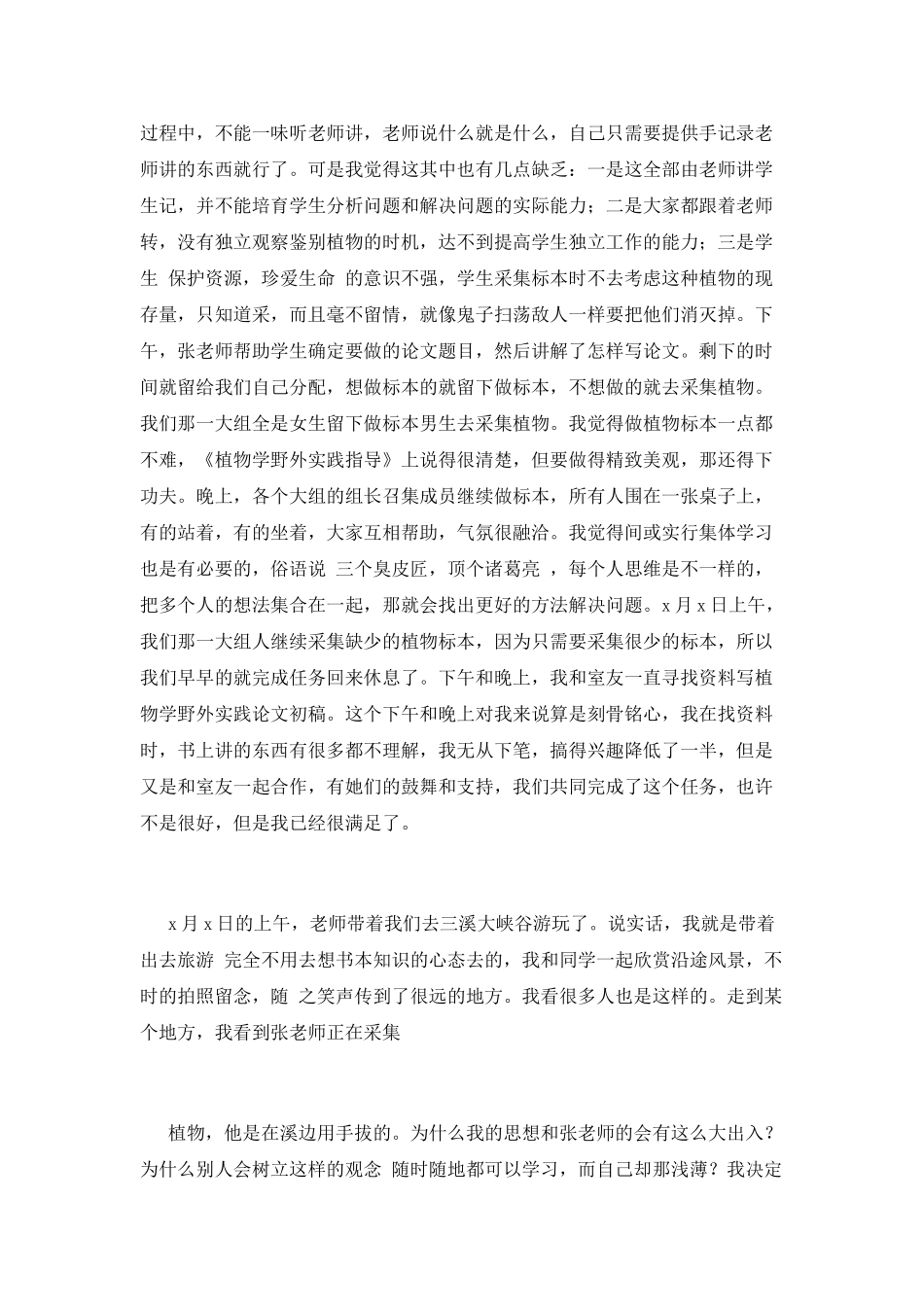 野外实践心得体会(五)_第2页