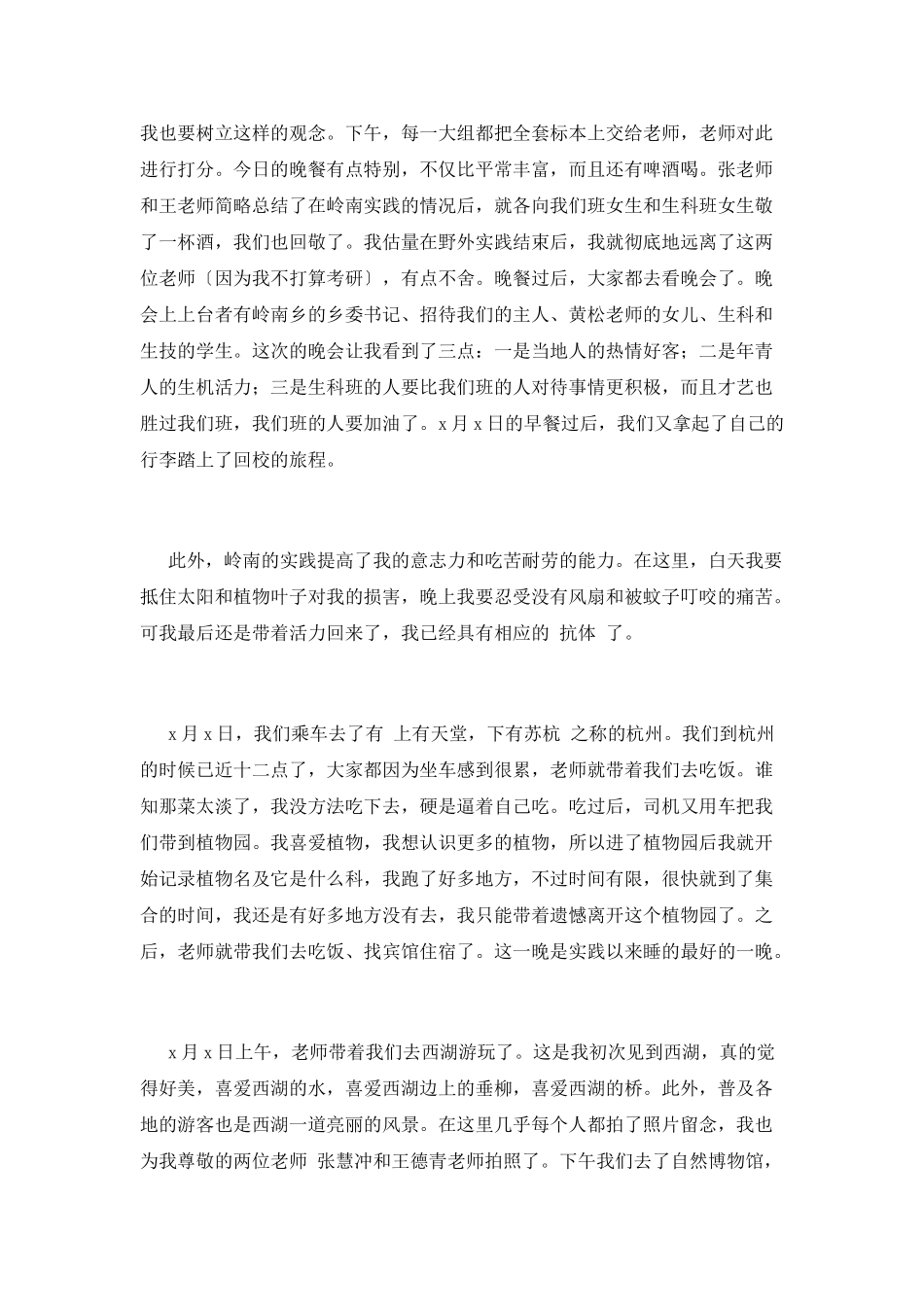 野外实践心得体会(五)_第3页