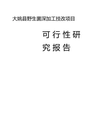 野生菌深加工技太改造项目可行性研究报告