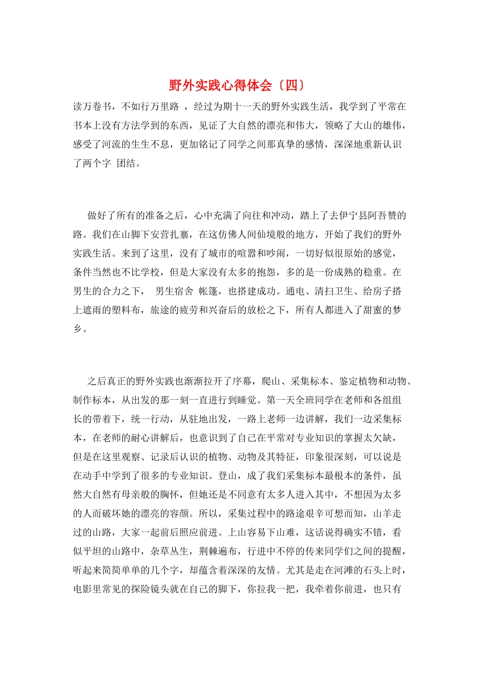 野外实践心得体会_第1页