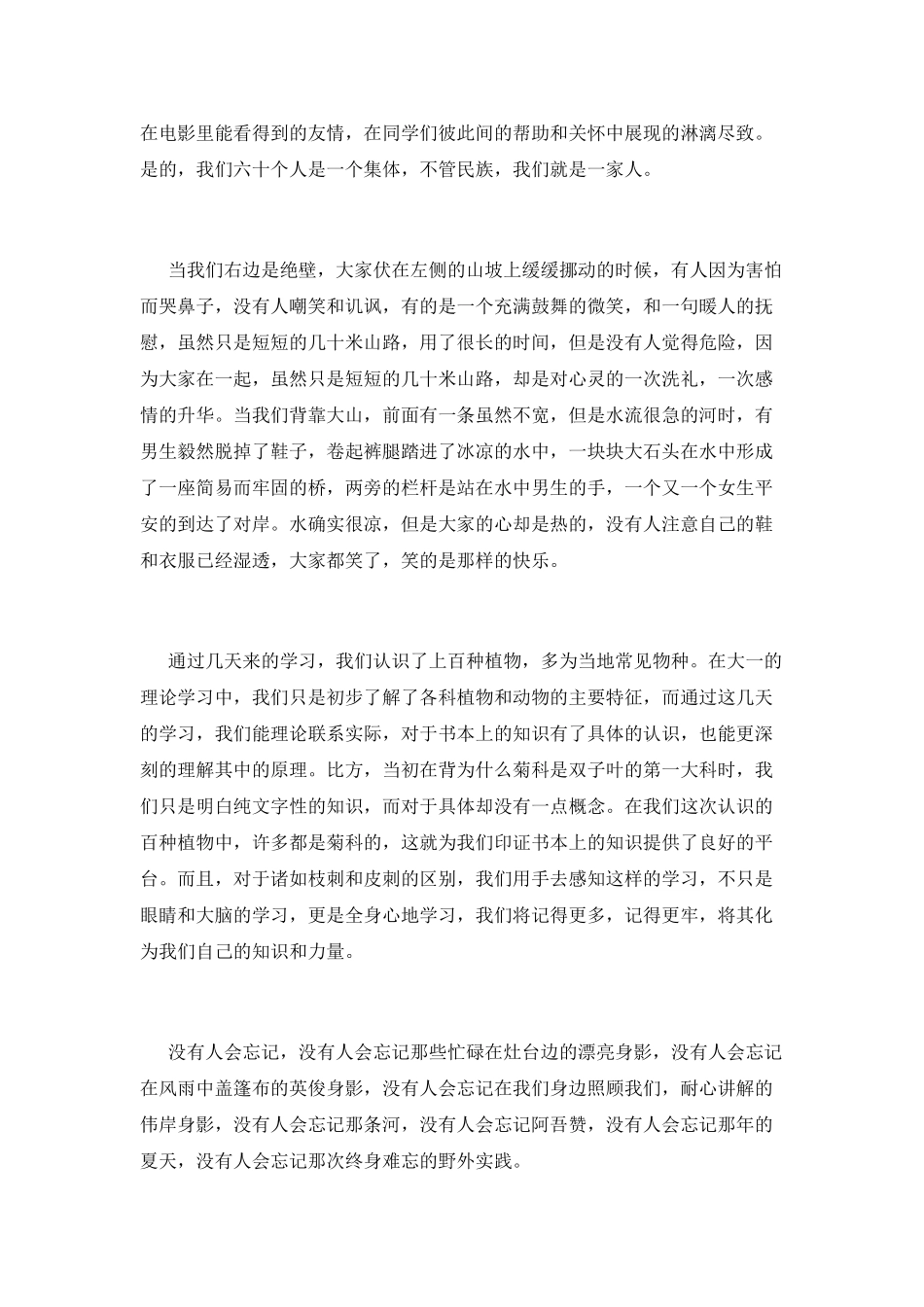 野外实践心得体会_第2页