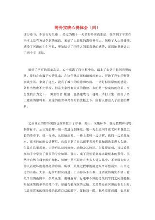 野外实践心得体会