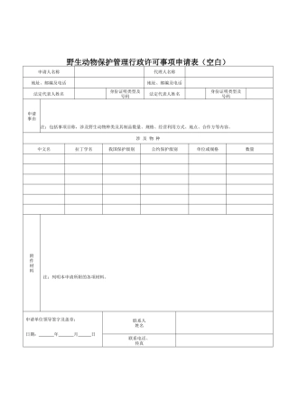 野生动物保护管理行政许可事项申请空白
