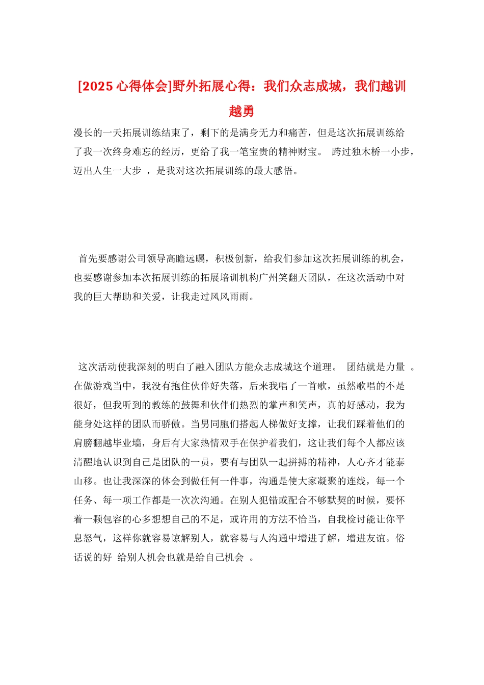 野外拓展心得：我们众志成城-我们越训越勇_第1页